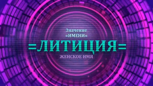 Значение имени Литиция - Тайна имени - Женское.mp4