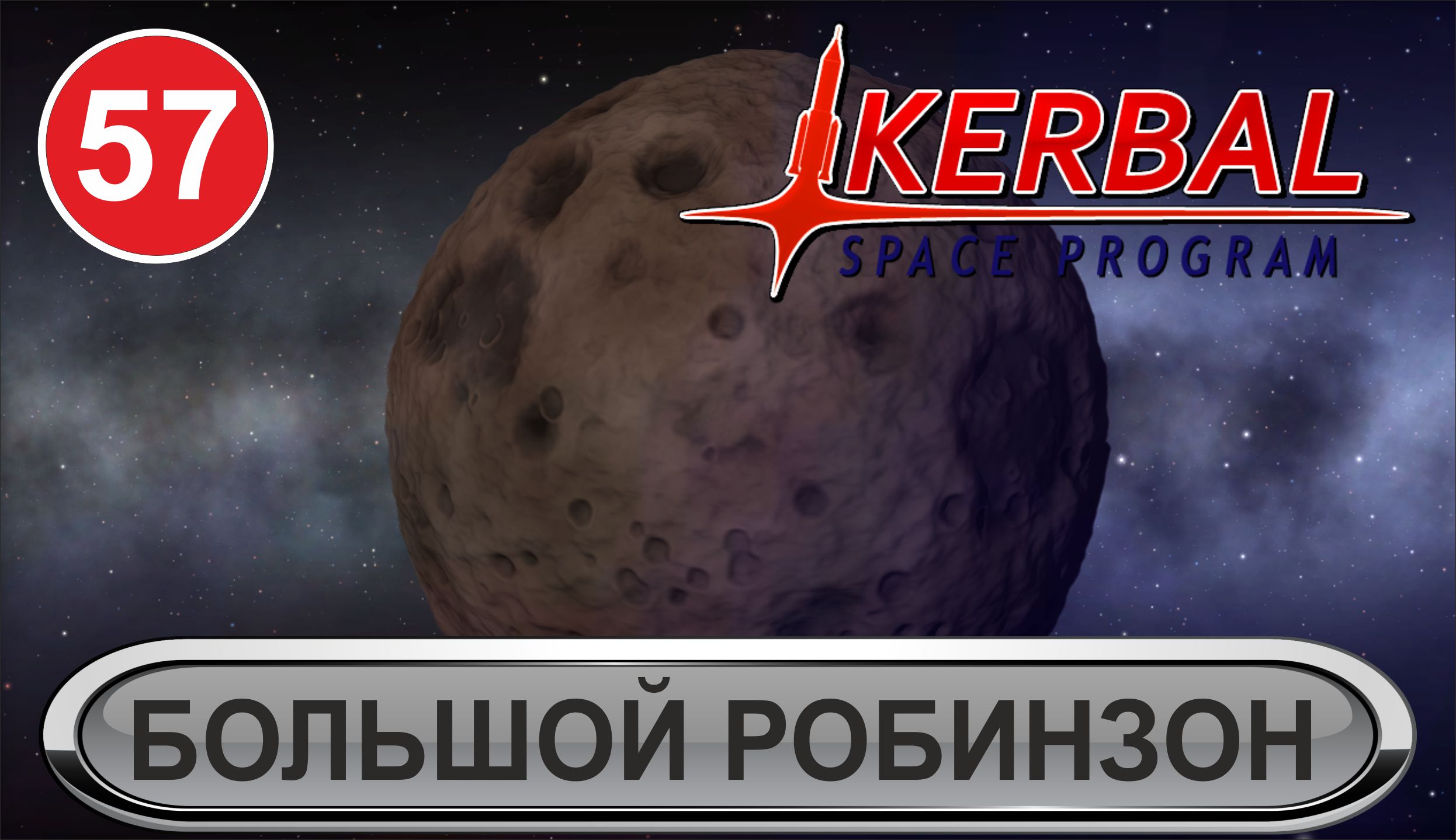Kerbal Space Program - Большой Робинзон