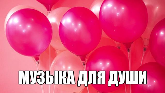 Музыка для Души и Хорошего Настроения - Веселая и Позитивная Музыка