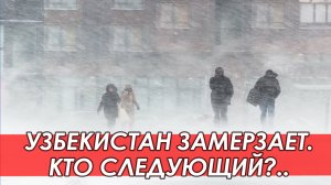 Узбекистан замерзает. Кто виноват и кого следующего поразит эпидемия замерзания?