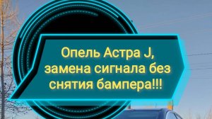 Опель Астра замена сигнала без снятия бампера.