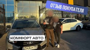 Отзыв о покупке Lada Vesta в автосалоне "Комфорт Авто"