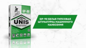 Визитка UNIS: GP-90 машинная штукатурка