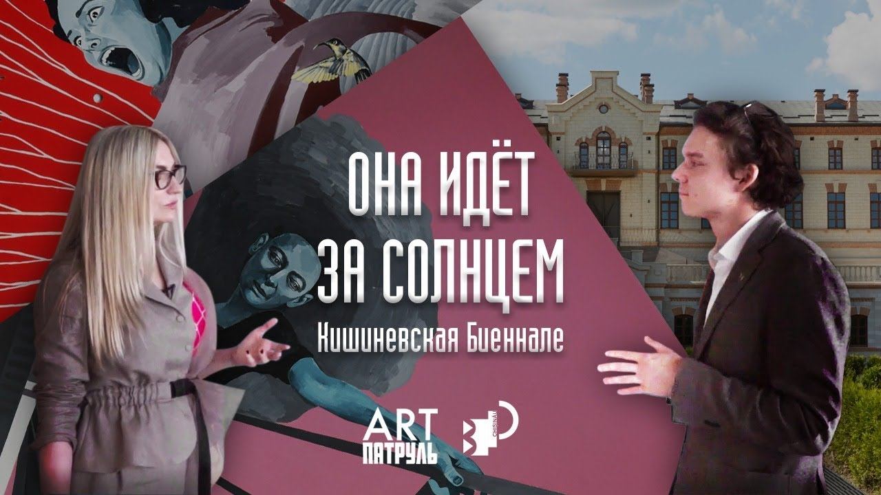 ARTпатруль 27. Молдавия.Она идет за Солнцем. Кишиневская Биеннале.Ирина Гречухина. Замок МиМи.