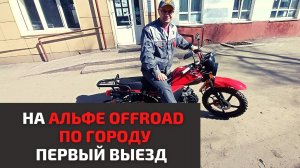 Первый выезд на Альфе OFFROAD в городе