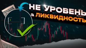 Это ликвидная зона, а не уровень поддержки или сопротивления. Liquidity.