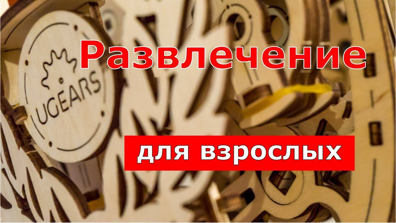 UGEARS - развлечение для взрослых