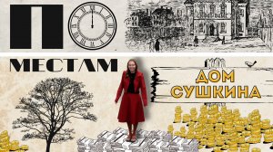 По местам. Эпизод 5. Дом Сушкина