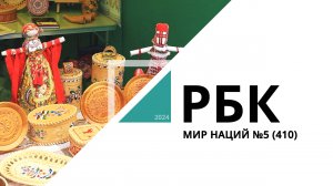 Мир Наций №5 (410)_от 20.06.2024 РБК Новосибирск