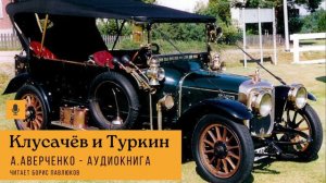 Аркадий Аверченко "Клусачев и Туркин"