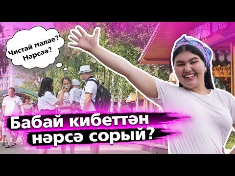 СОЦИАЛЬ ЭКСПЕРИМЕНТ: тәрҗемә итәргә ярдәм ит / Просим перевести сообщение у прохожих