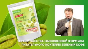 Преимущества обновленной формулы коктейля Зеленый кофе