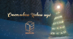 Новогоднее поздравление ректора университета А.В. Шемякина