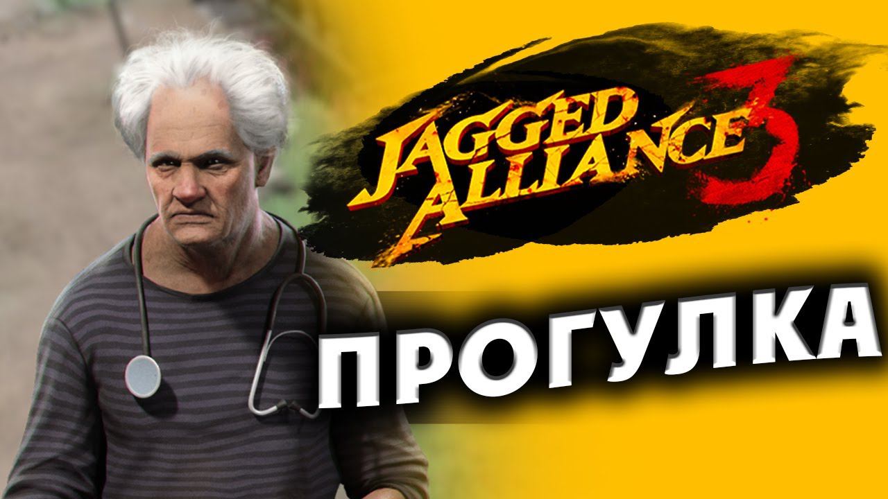 Прогулка в Jagged Alliance 3 - отряд особого назначения  -  часть 13