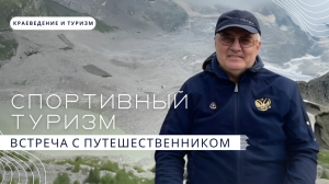 Беседа с профессиональным путешественником Сергеем Хоменко | Запись прямого эфира