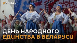 Как белорусы отмечают День народного единства