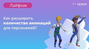 Как расширить количество анимаций для персонажей? | Лайфхаки по платформе Varwin