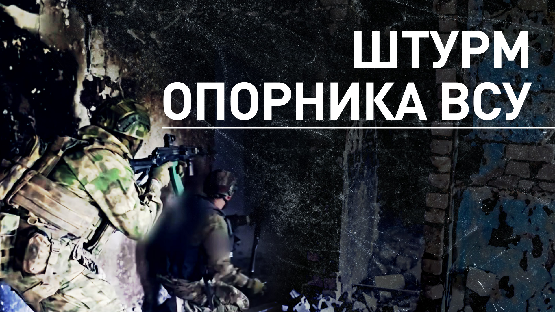 Военнослужащие ВДВ штурмом овладели опорным пунктом ВСУ в районе Часова Яра