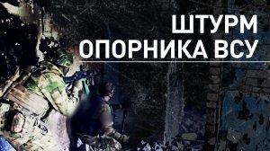 Военнослужащие ВДВ штурмом овладели опорным пунктом ВСУ в районе Часова Яра