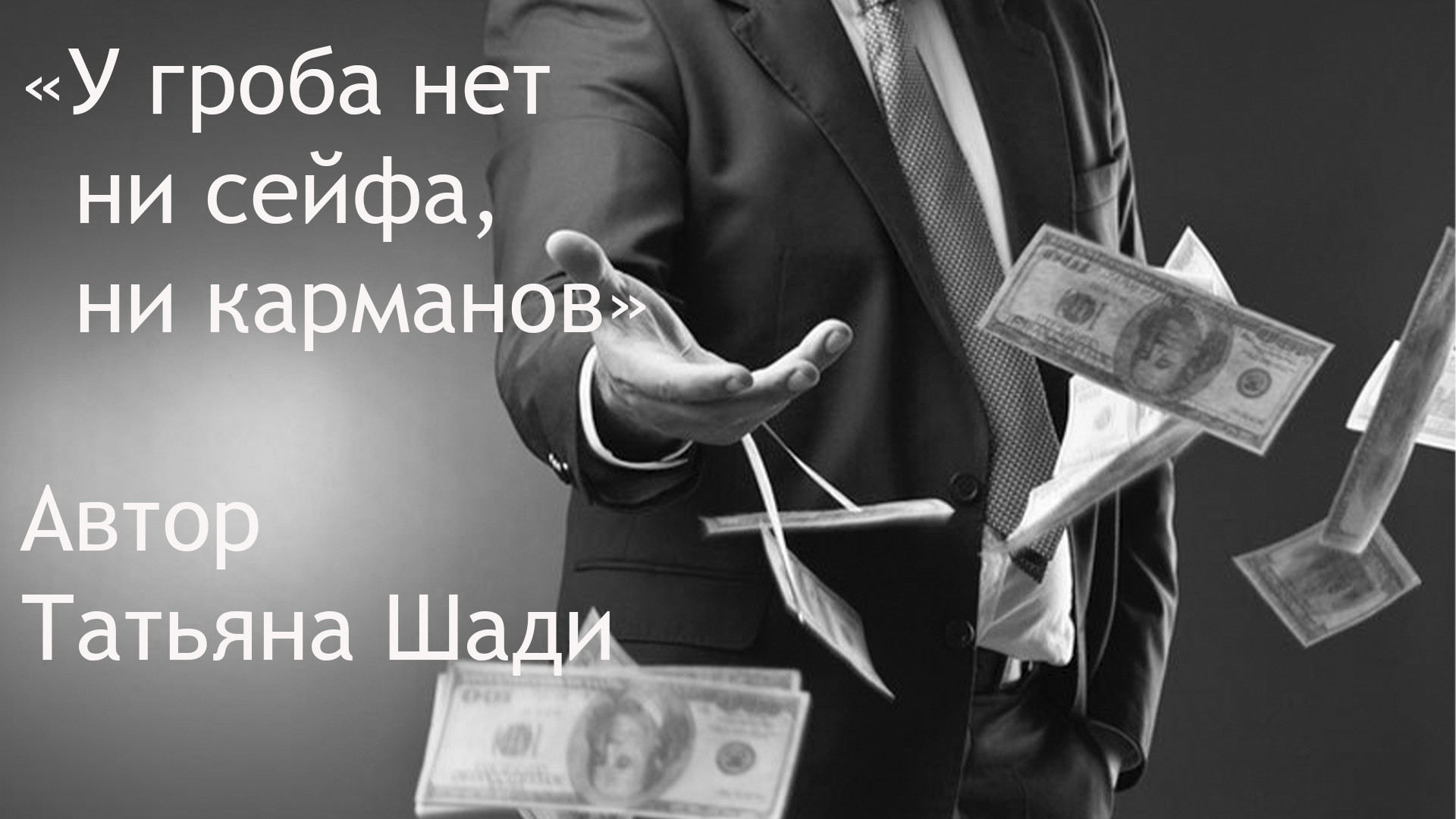 Человек и деньги картинки