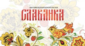 Концерт образцового детского коллектива "Ансамбль народной песни "Славянка"