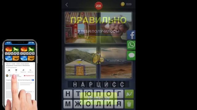 4 фотки 1 слово - ответы на все уровни 1-456 - Обновить смотреть онлайн