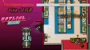 Собираем все оставшиеся маски Hotline Miami.