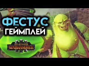 Фестус Total War Warhammer 3 (геймплей на русском)