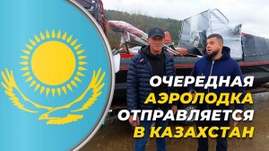 Заказчик из Казахстана проехал 1700 км на машине за своей новой аэролодкой Аллигатор!