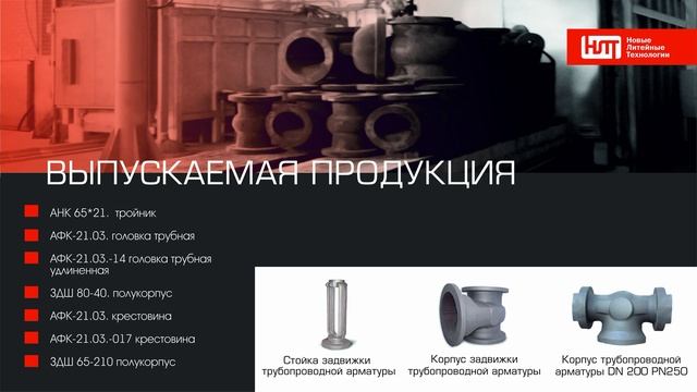 Новые литейные технологии (НЛТ)