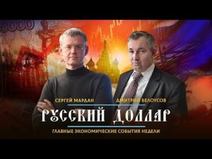 РУССКИЙ ДОЛЛАР | Экономические итоги недели с Сергеем Марданом | 30.08.2022