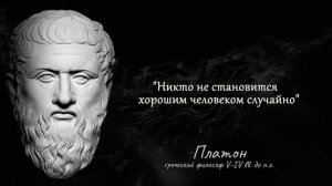 Платон - мудрые цитаты древнегреческого философа