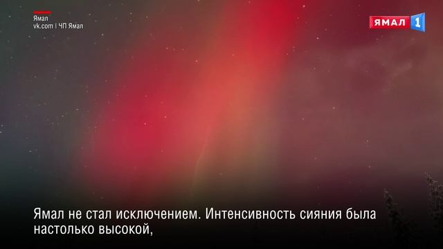 На Ямале после мощнейшей геомагнитной бури вспыхнуло необычное северное сияние