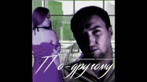 Мария Васильева, КУРАЖSOUND DJ - По-другому (cover Коста Лакоста и Лолита)