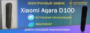 Электронный замок Xiaomi Aqara D100. Девять способов разблокировки. Встроенная сигнализация. Обзор.