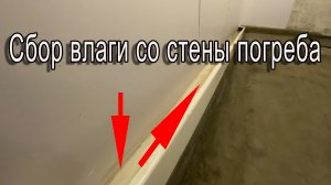 Сбор влаги со стены погреба