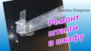 Ремонт штанги в двух шкафах (58)/Совет одиноким женщинам/"Муж на час"