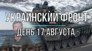 Украинский фронт, дневная сводка 17 августа