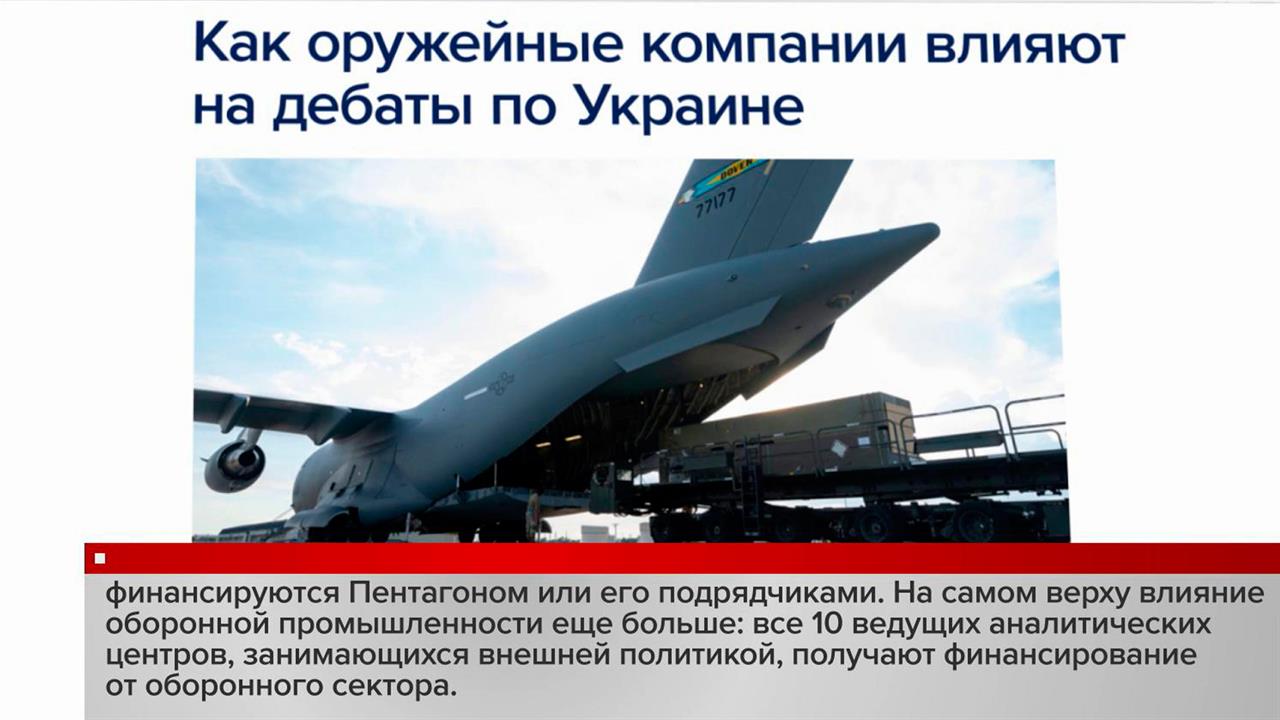 Представители оборонной промышленности США щедро финансируют информационные компании