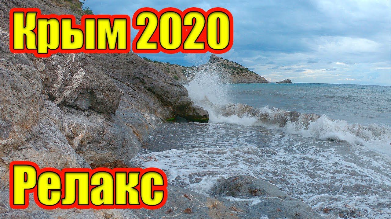 Крым 2020. Релакс