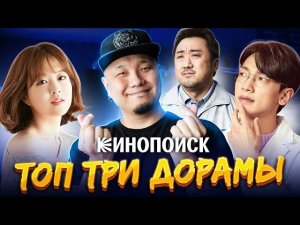 Мой ТОП 3 ДОРАМ на Кинопоиске | Обзор лучших Корейских сериалов в приложении Кинопоиска на Смарт ТВ.