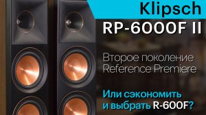 Klipsch RP-6000F II. Обновлённая серия Reference Premiere II и сравнение с Klipsch R-600F