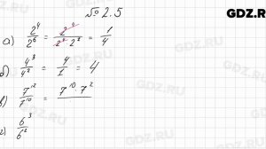 № 2.5 - Алгебра 8 класс Мордкович