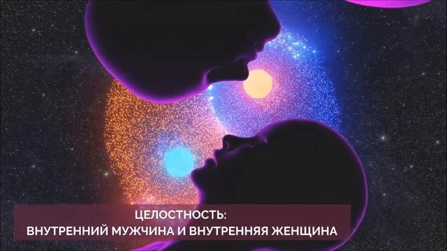 Медитация - Целостность: Внутренний Мужчина и Внутренняя Женщина. Елена Коровина смотреть онлайн
