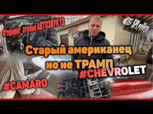 #chevrolet #camaro #американец Восстановление старичка в стенах тюнинг ателье АВТОЗВУК-13
