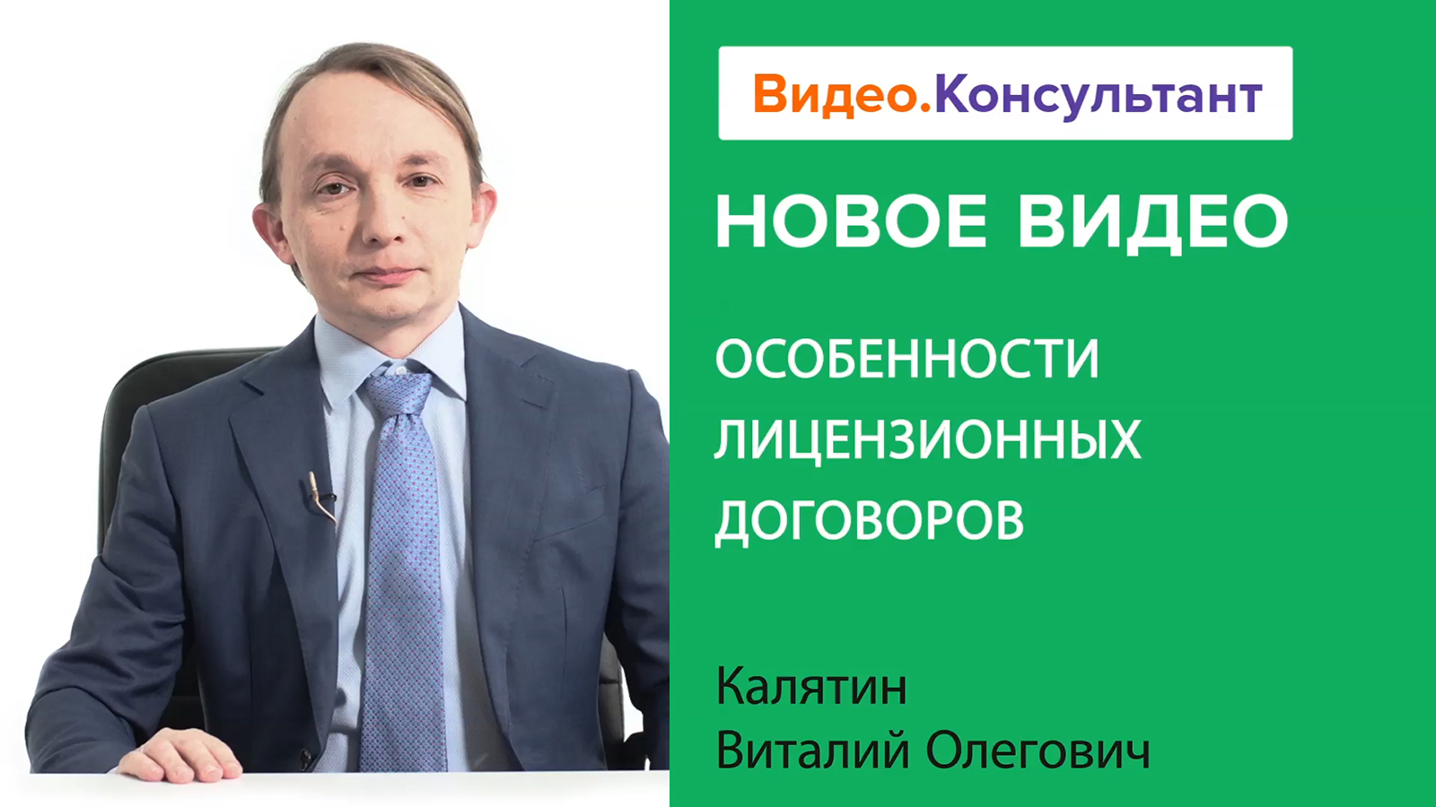 Смотрите на В.К семинар «Особенности лицензионных договоров»