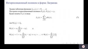 Численные методы. Лекция 1: интерполирование, полином Лагранжа