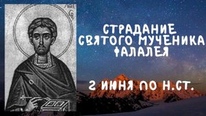 Житие Святых | Святой Фалалей | 2 июня по н.ст.