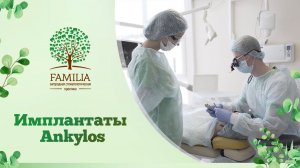? Имплантаты Ankylos