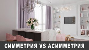 Симметрия VS Асимметрия